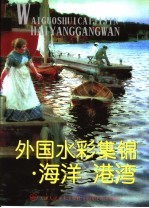 外国水彩集锦 海洋港湾