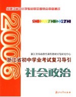 浙江省初中学业考试复习导引 社会政治
