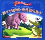 犀牛的烦恼 谁是驱虫能手