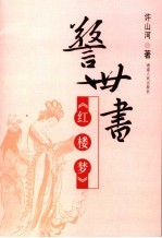 警世书《红楼梦》