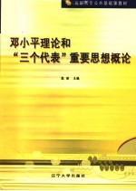 邓小平理论和“三个代表”重要思想概论