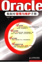 Oracle数据库管理与维护手册
