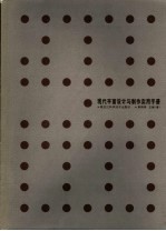 现代平面设计与制作实用手册