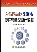 SolidWorks 2006零件与装配设计教程
