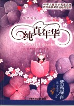 纯真年华 紫露凝香 露·童话卷2