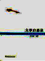 大学启思录 与大学生谈就业