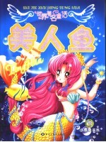 世界著名童话 美人鱼