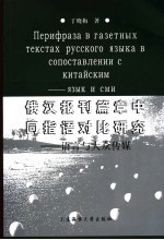 俄汉报刊篇章中同指语对比研究 语言与大众传媒