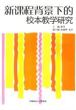 新课程背景下的校本教学研究