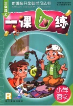 一课四练 配人教版 小学语文 三年级 上