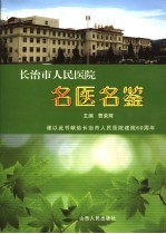 长治市人民医院名医名鉴