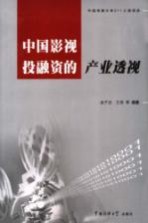 中国影视投融资的产业透视