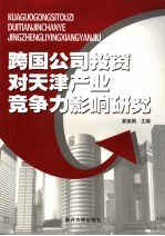 跨国公司投资对天津产业竞争力影响研究