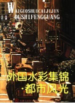 外国水彩集锦 都市风光