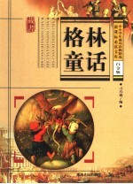 格林童话 白金版