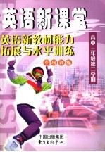 英语新课堂 英语新教材能力拓展与水平训练 高中三年级 第二学期