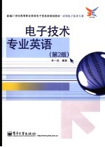 电子技术专业英语 第2版