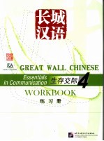 生存交际 4 练习册