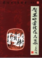 贺亚山书法作品集