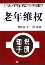 老年维权知识手册