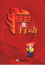 银龄在行动