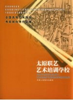 全国高等艺术院校考前班优秀作品集 太原联艺艺术培训学校
