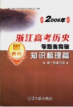 2006年浙江高考历史零距离突破 知识梳理篇 第一轮复习用