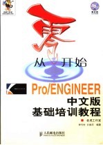 Pro/ENGINEER中文版基础培训教程