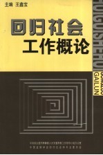 回归社会工作概论