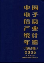中国电子信息产业统计年鉴 2005 综合篇 信息产业部经济体制改革与经济运行司编