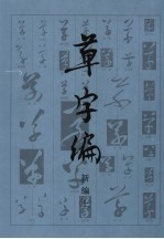 草字编 新编 上