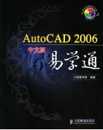 AutoCAD 2006易学通 中文版