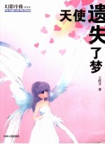 天使遗失了梦
