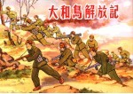大和岛解放记
