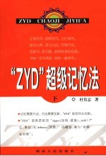“ZYD”超级记忆法 下