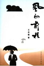 风雨前程