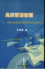 高层管理智慧 家族企业高层管理者胜任特征模型研究