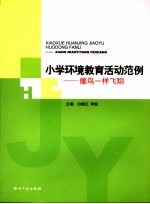 小学环境教育活动范例 像鸟一样飞翔