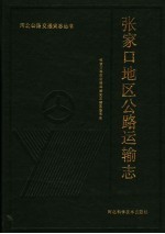 张家口地区公路运输志