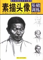 美术绘画起步学习教程 素描头像基础训练
