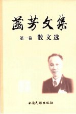 菡芳文集 散文选