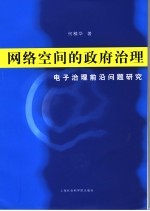 网络空间的政府治理 电子治理前沿问题研究