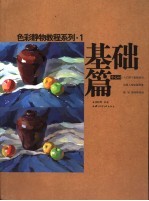色彩静物教程系列 1 基础篇