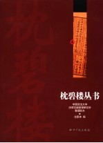 枕碧楼丛书