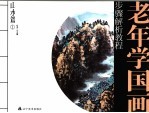 老年学国画步骤解析教程 山水篇.1