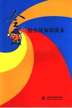 全民防台风知识读本