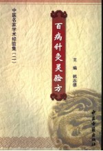 百病针灸灵验方
