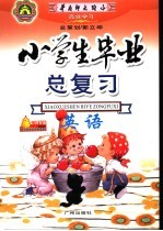 高效学习 小学毕业总复习 英语 第1次修订
