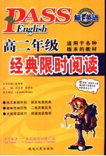 经典限时阅读 高二