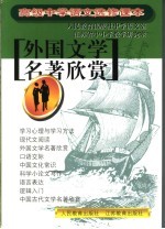 高级中学语文选修课本 外国文学名著欣赏 第2版